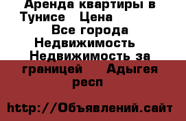 Аренда квартиры в Тунисе › Цена ­ 2 000 - Все города Недвижимость » Недвижимость за границей   . Адыгея респ.